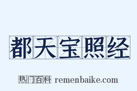 都天宝照经是什么意思的图片